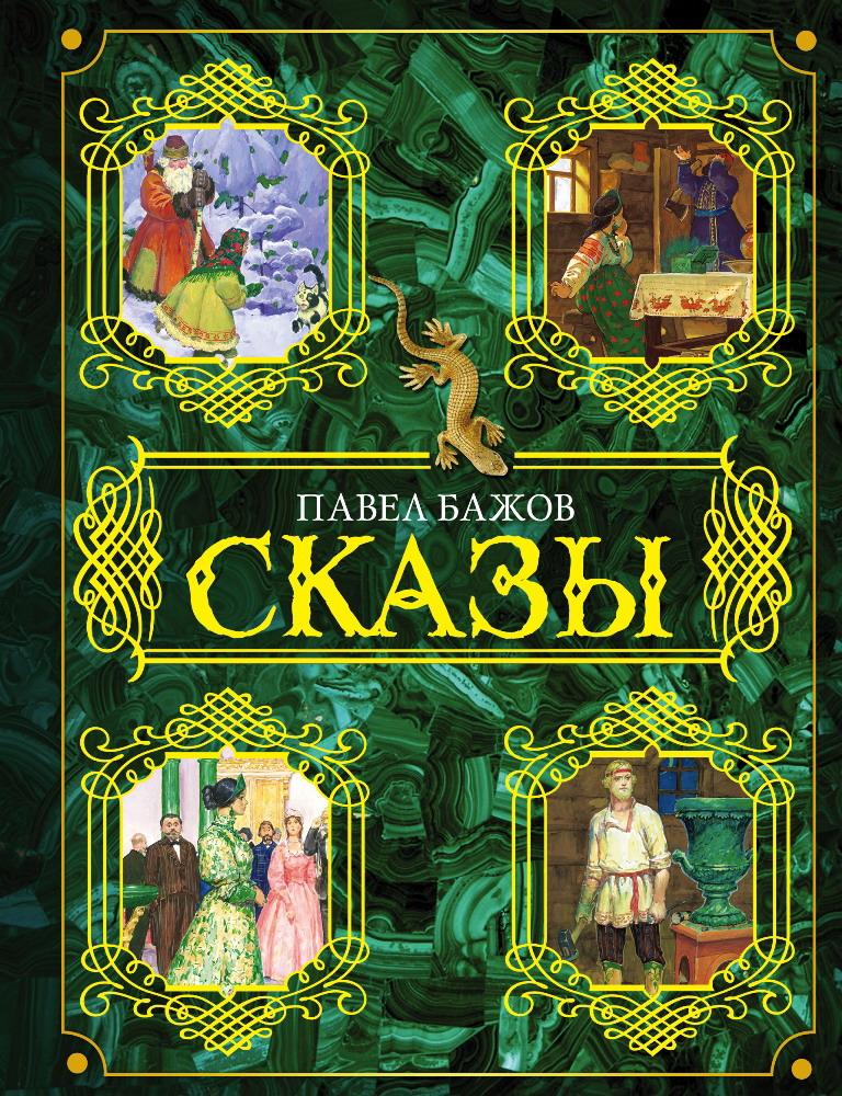 Книга АСТ Сказы Бажов П. 080044-5