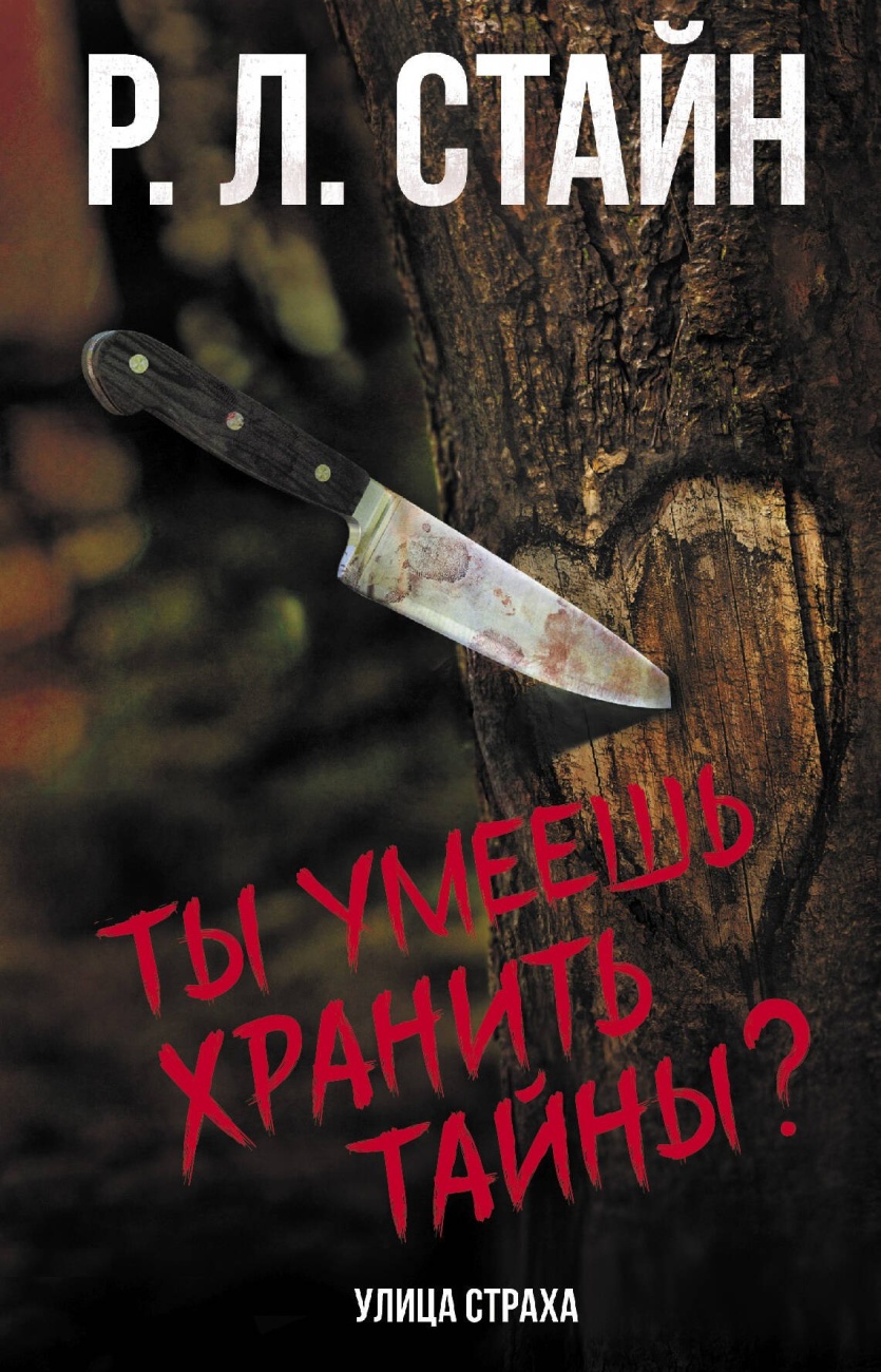 Книга АСТ Улица страха:Ты умеешь хранить тайны? Р. Л. Стайна 147450-8