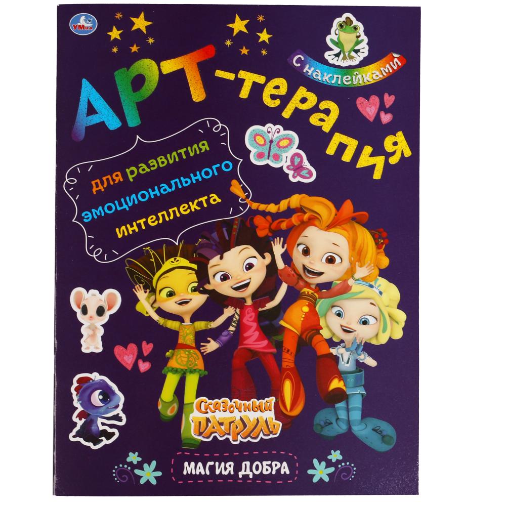 Активити Магия добра. Арт-терапия с наклейками. Сказочный патруль УМка 978-5-506-05719-2