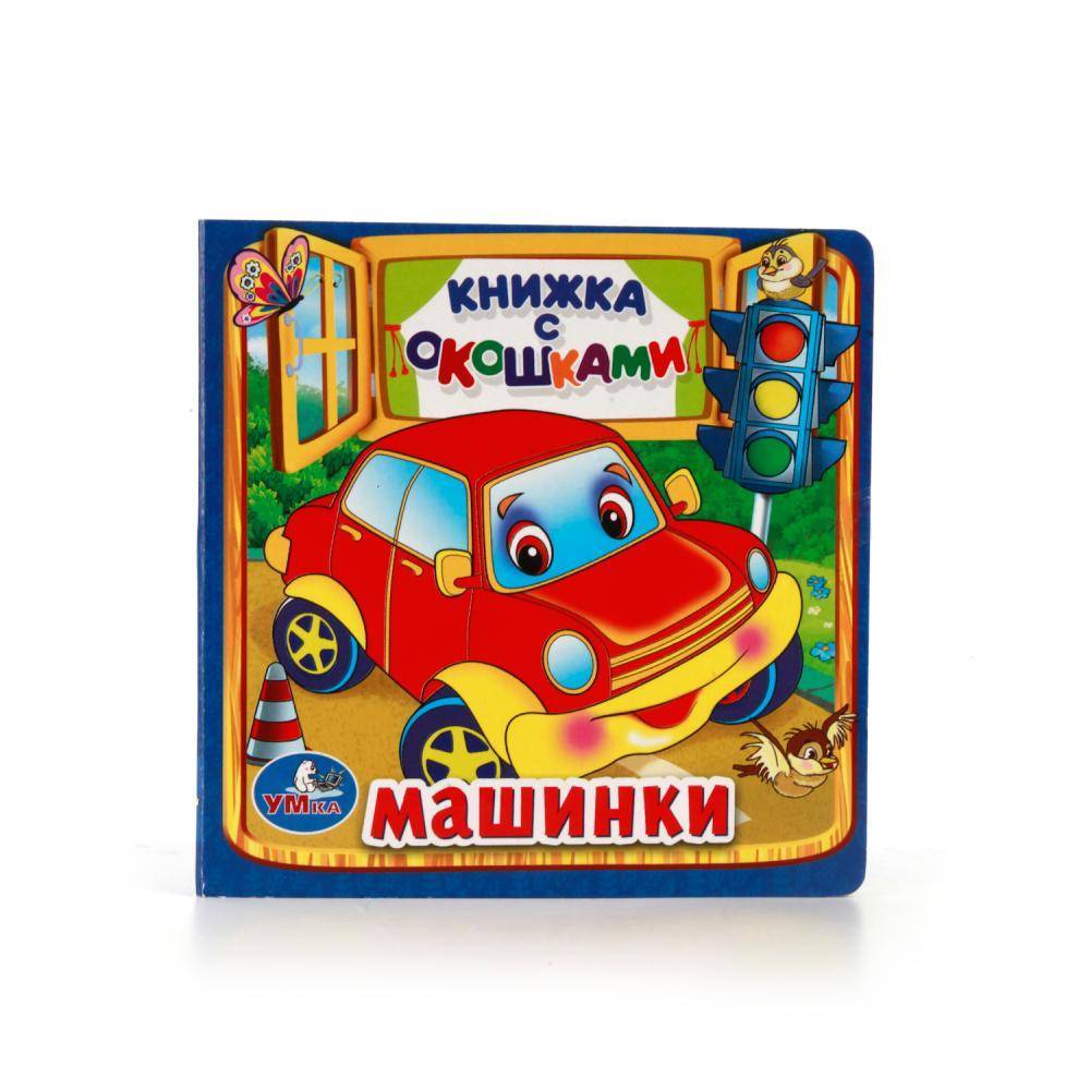 "Машинки" книжка с окошками Умка 978-5-506-01057-9 (60)