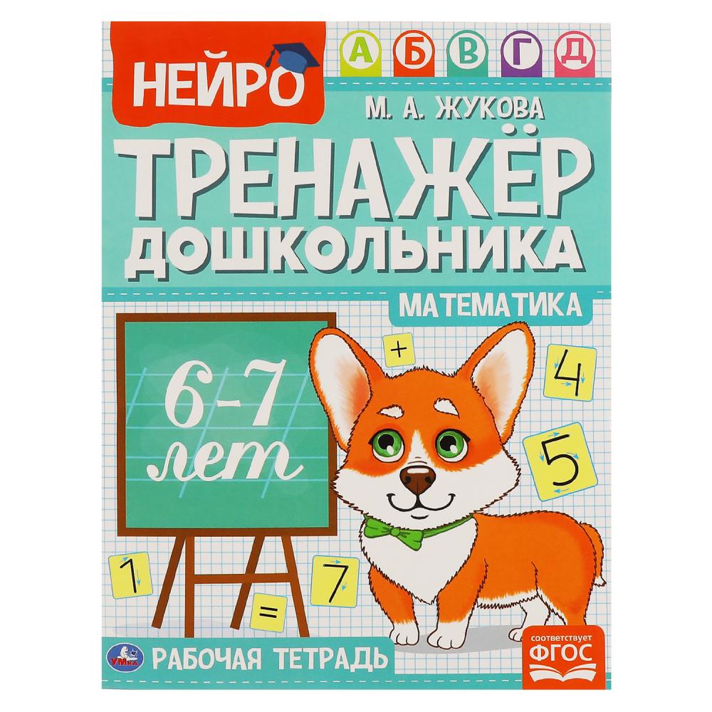 Пособие Математика, М. А. Жукова. Нейро-тренажер дошкольника 6-7 лет, 16 стр. УМка 978-5-506-06027-7