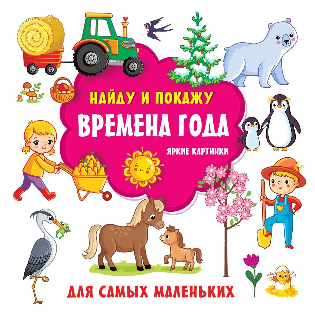 Книжка Времена года. Яркие картинки АСТ 7260-6