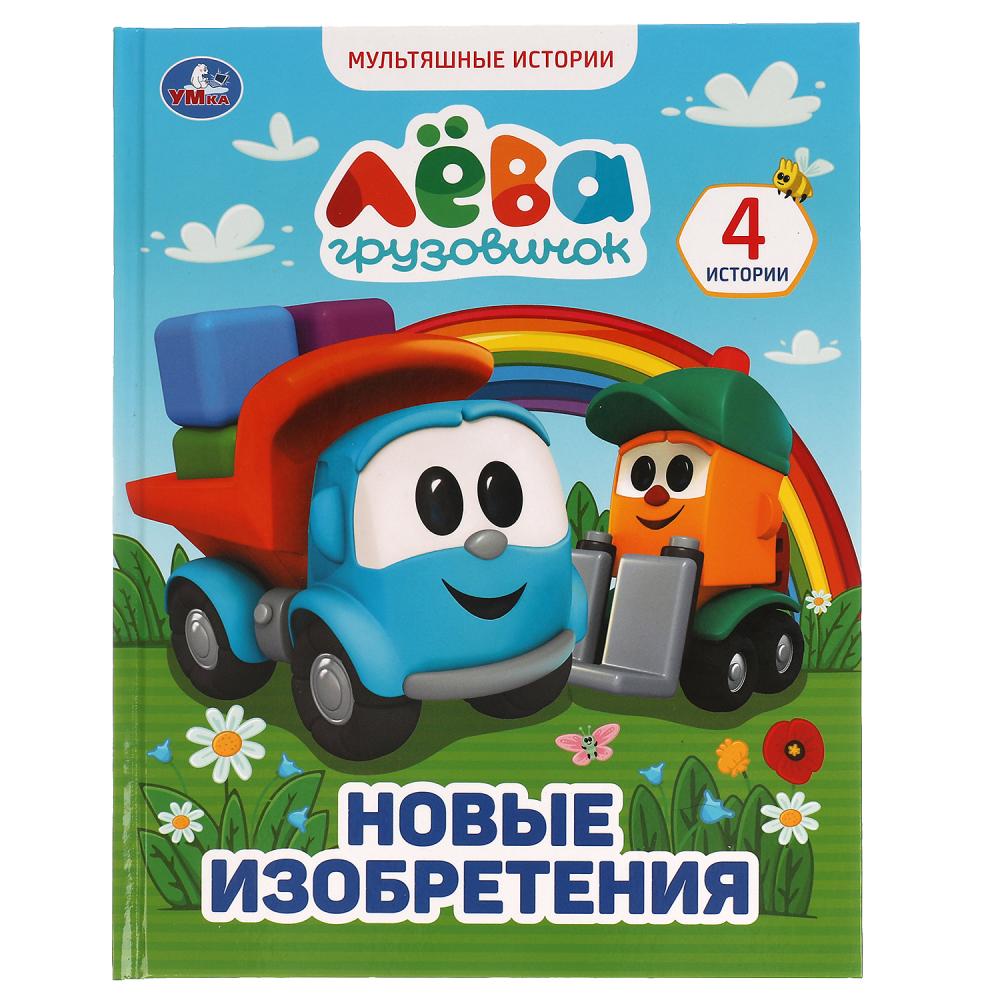 Книга Грузовичок Лёва. Новые изобретения. Мультяшные истории, 32 стр. УМка 978-5-506-05993-6