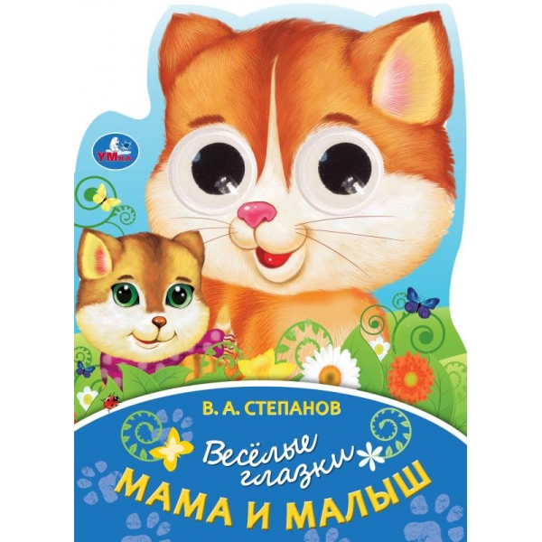 Книжка с глазками "Мама и малыши" Степанов В. А. 16х22 см. 8 стр. УМка 978-5-506-08896-7 (20)