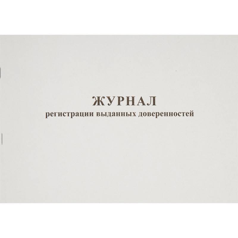 Журнал выдачи доверенностей (А4, 48 листов) Attache 237697