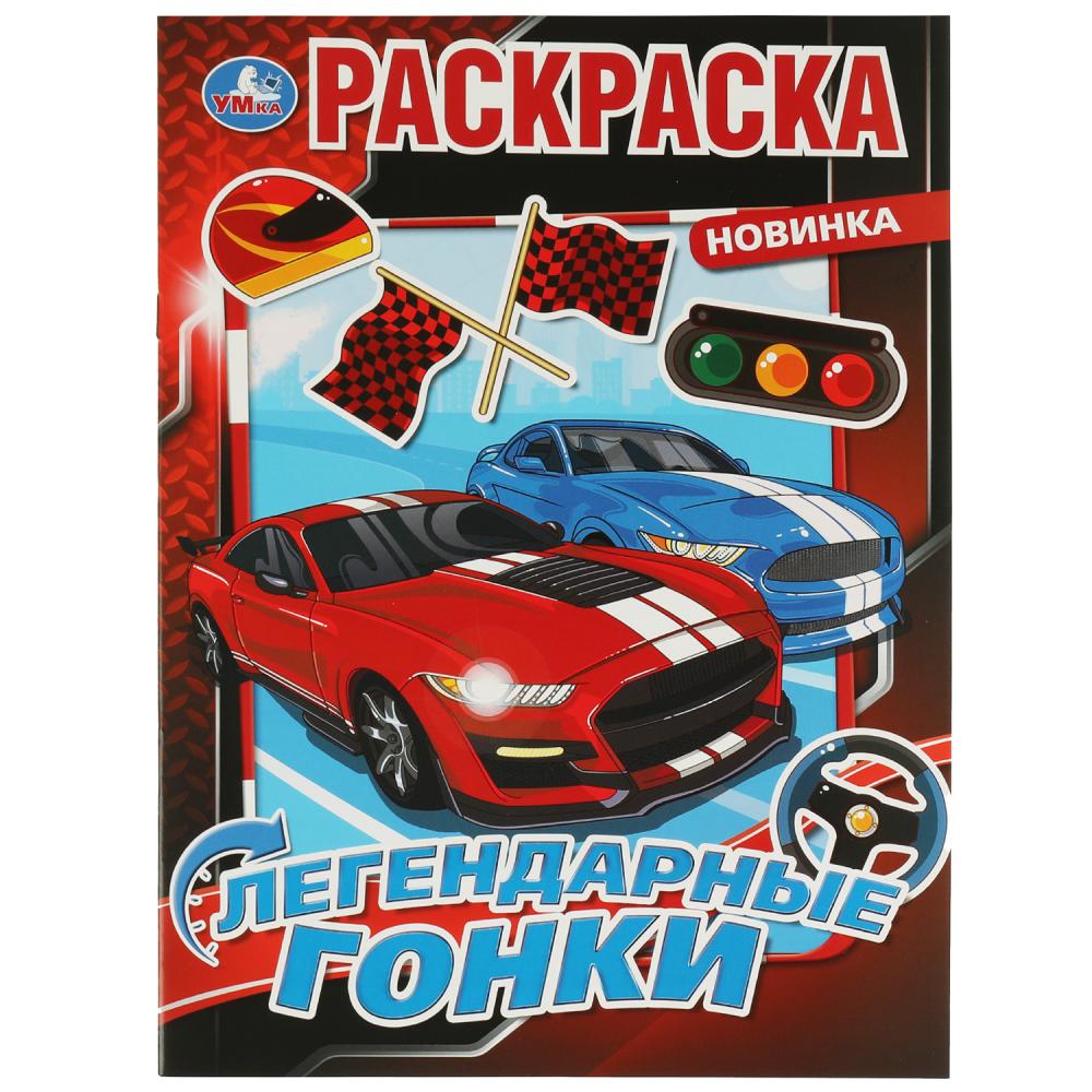 Раскраска Легендарные гонки Умка 978-5-506-07584-4