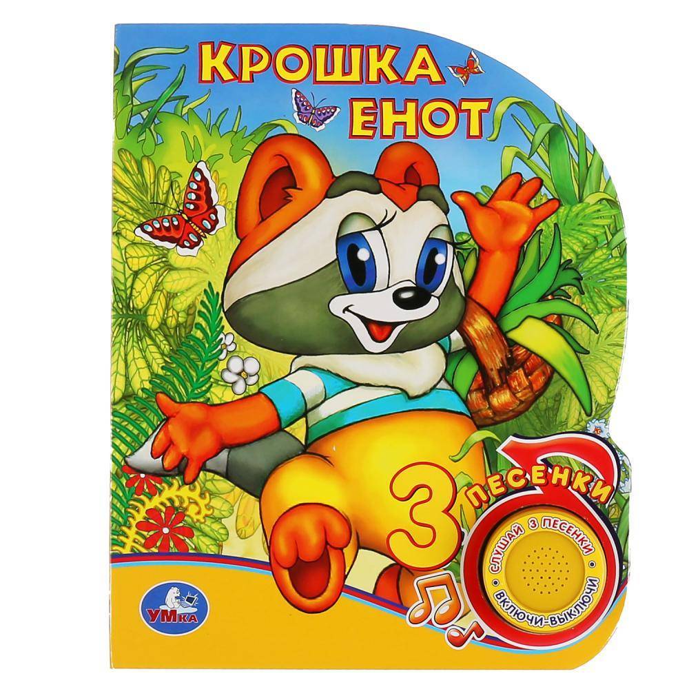 Книжка "Крошка Енот" (1 кнопка 3 песенки) 8 стр. Умка 9785506039778