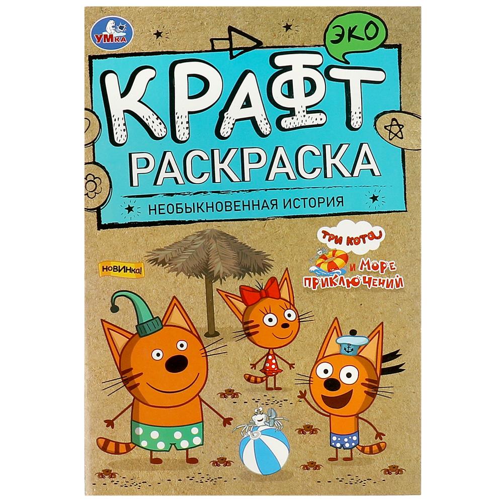 Эко крафт раскраска Необыкновенная история. Море приключений УМка 978-5-506-08156-2