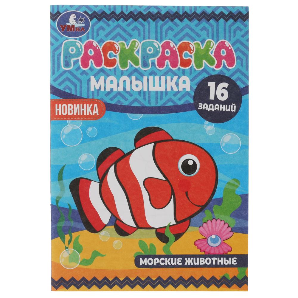 Раскраска-малышка Морские животные 16 заданий Умка 978-5-506-07380-2