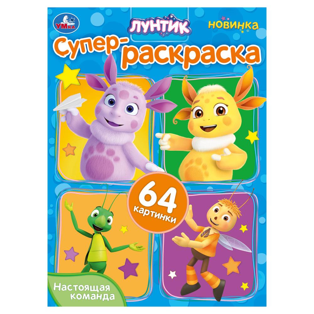 Супер-раскраска 64 картинки "Настоящая команда. Лунтик" 64 стр. УМка 978-5-506-10158-1