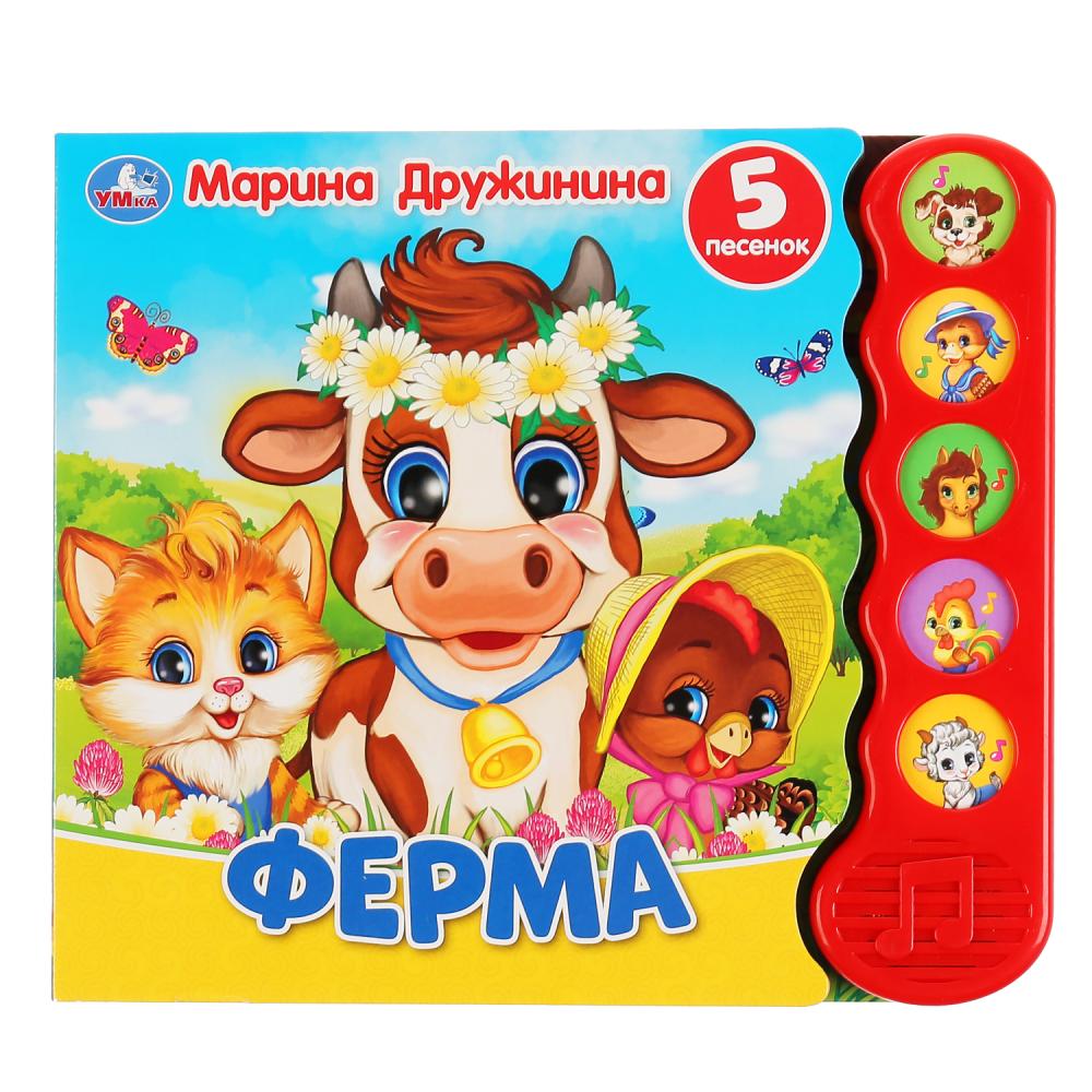 Книга Ферма, Дружинина (5 кн.волна) 10 стр. Умка 9785506038191