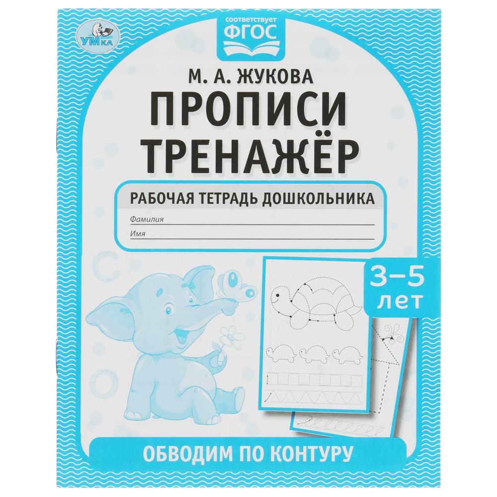 Прописи тренажер 3-5 лет Обводим по контуру М. А. Жукова УМка 978-5-506-07922-4