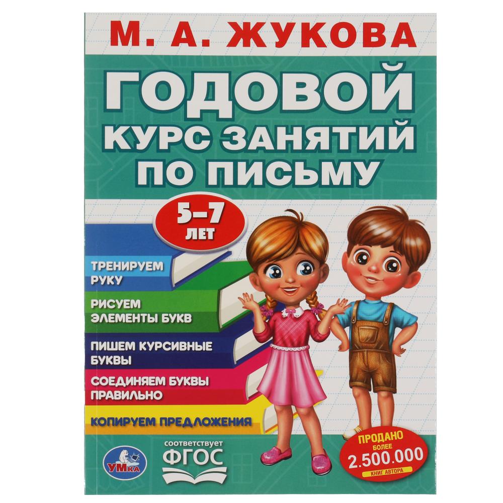 Книга Годовой курс занятий по письму 5-7 лет, М.А. Жукова УМка 978-5-506-05559-4