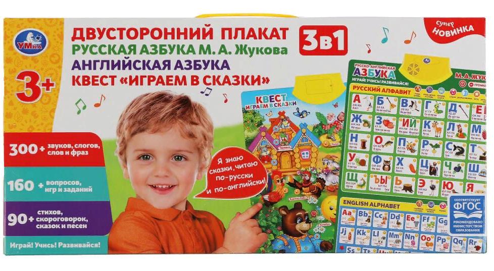 Двусторонний плакат Жукова М.А. 3в1 (рус. англ. Азбуки, 300 слогов, игр) УМка HX0251-R79