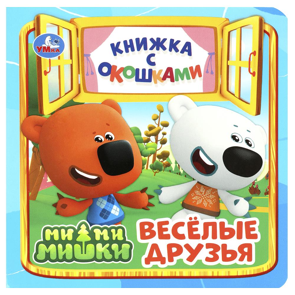 Книжка с окошками Весёлые друзья. Ми-ми-мишки Умка 978-5-506-08904-9