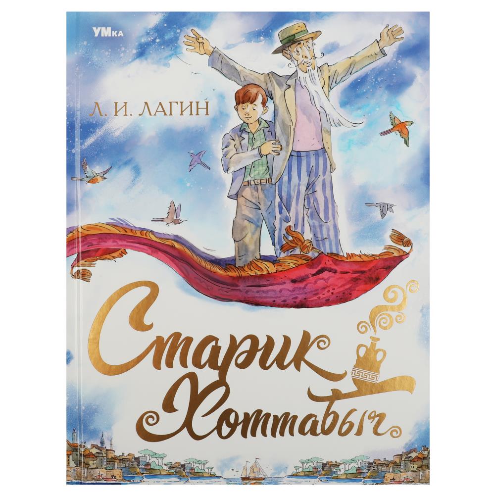 Книга Старик Хоттабыч Лагин Л.И. Любимая классика Умка 978-5-506-08546-1
