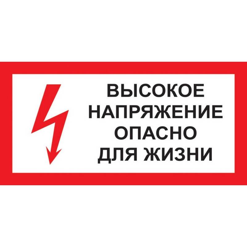 Знак безопасности A15 Высокое напряжение.Опасно д/жизни (пластик 300х150) Технотерра 1115524