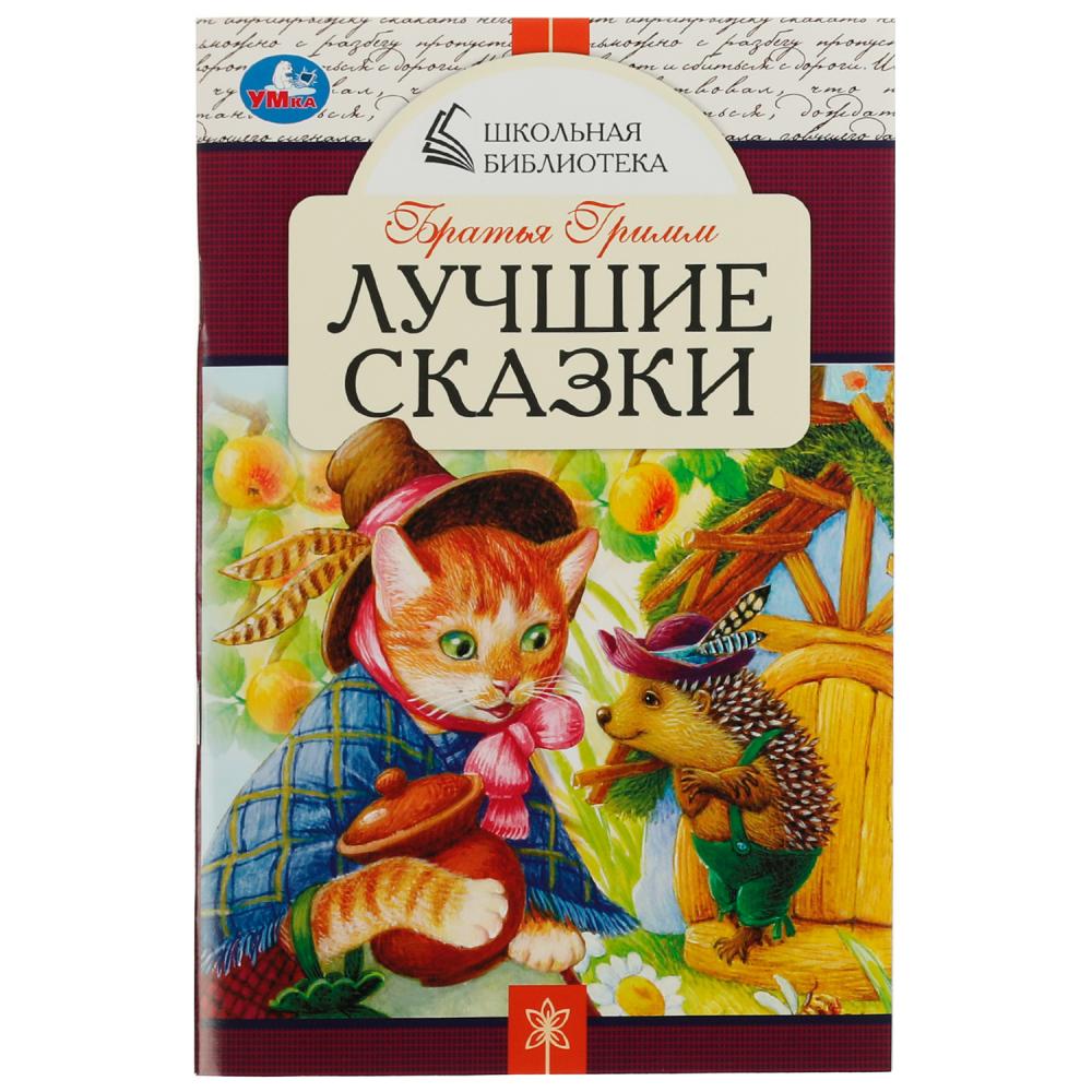 Книга Лучшие сказки, Братья Гримм. Школьная библиотека УМка 978-5-506-07851-7