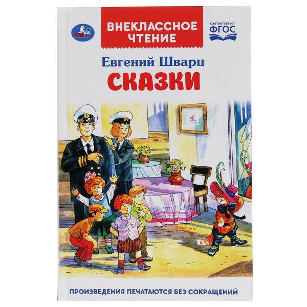 Книга "Сказки" Евгений Шварц (внеклассное чтение) Умка 978-5-506-04346-1