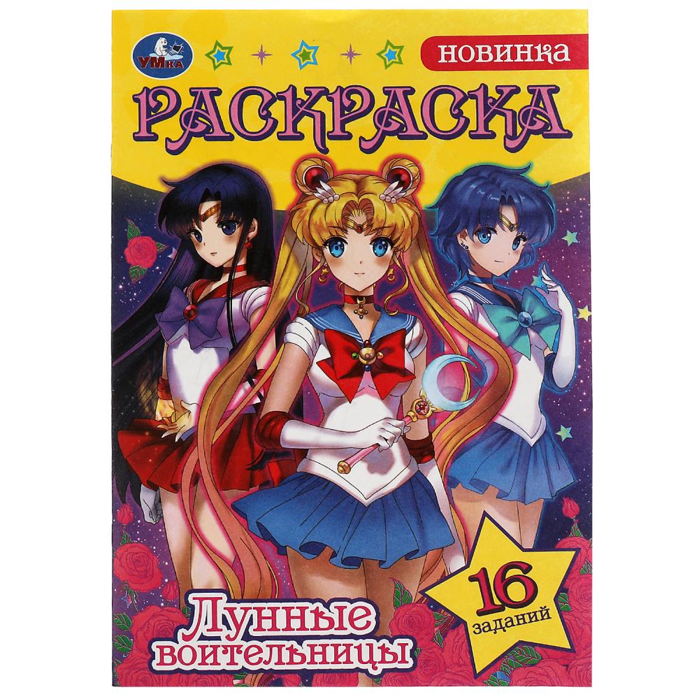Раскраска Сейлор Мун. Лунные воительницы УМка 978-5-506-08295-8