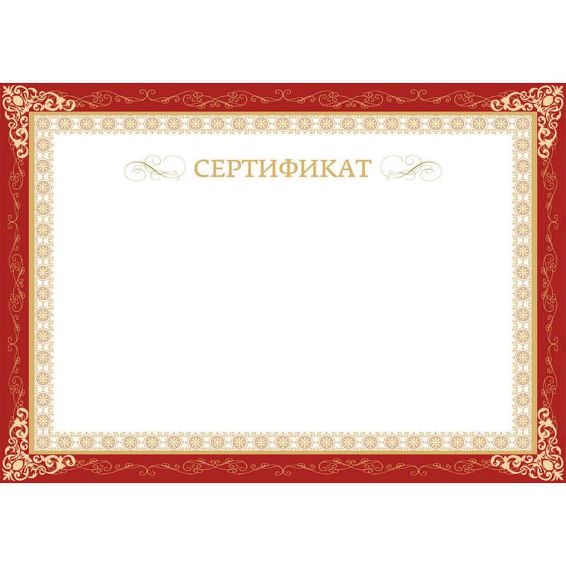 Сертификат-бумага бордовая рамка (А4, 230 г/кв.м, 10 листов в уп) 861647