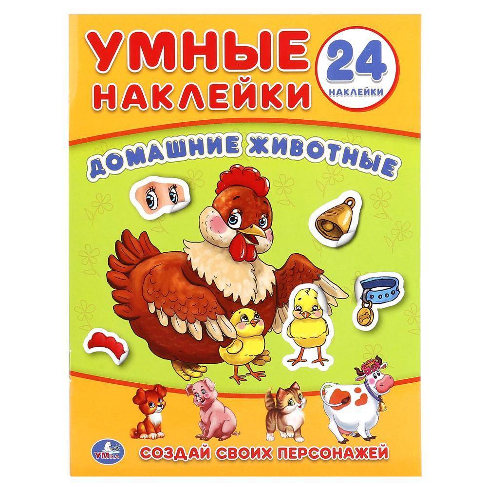 Умные наклейки: вклей части "Домашние животные" Умка 978-5-506-01864-3