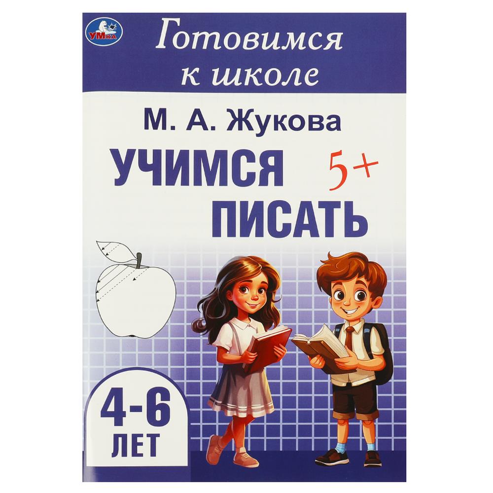 Прописи Учимся писать, Жукова М. А. Готовимся к школе. 4-6 лет, 48 стр. УМка 978-5-506-09436-4
