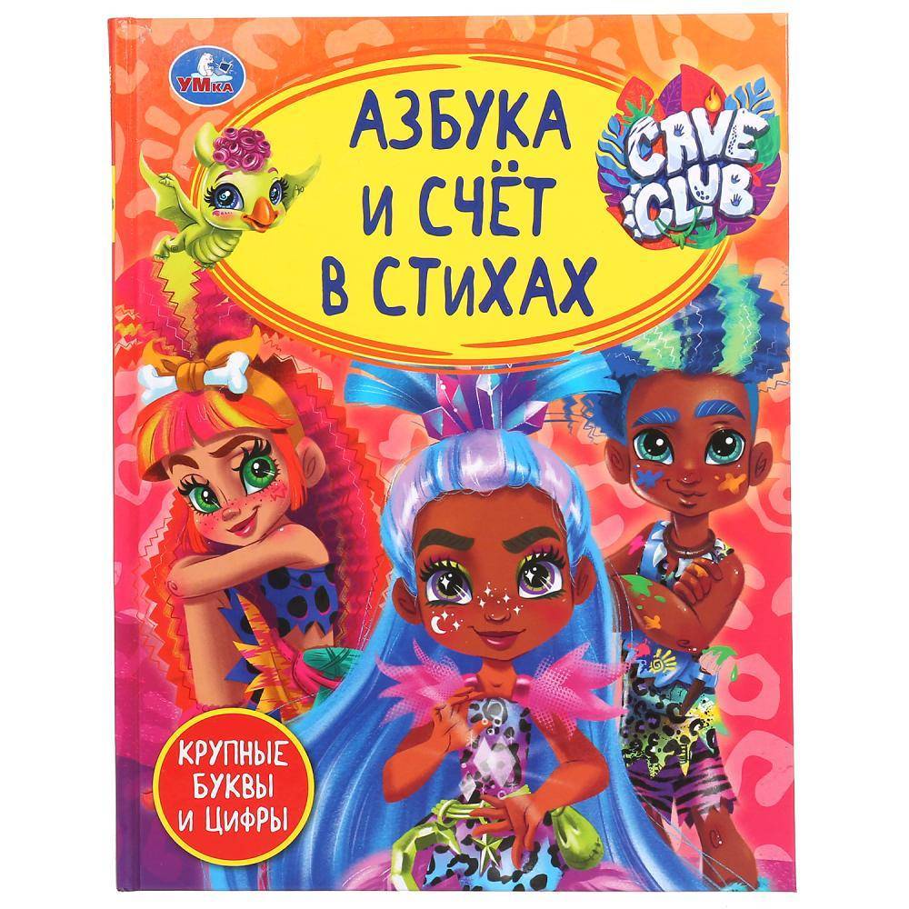 Книга "Азбука и счет в стихах. Кейв Клаб" Детская Библиотека, 48 стр. Умка 978-5-506-04945-6
