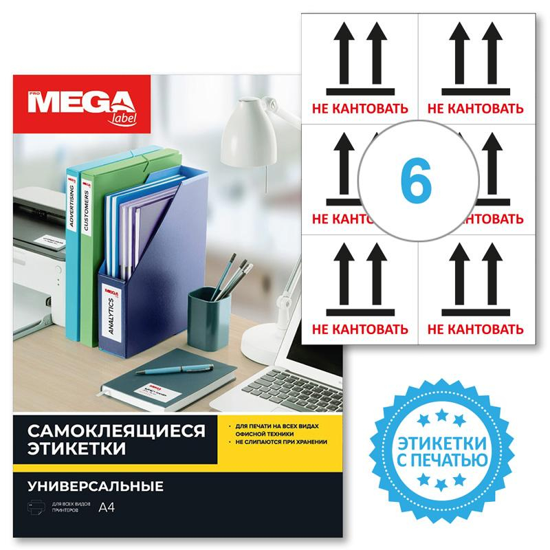 Этикетки самоклеящиеся Promega label Не кантовать105х99 6шт на А4,20л/уп 1799796