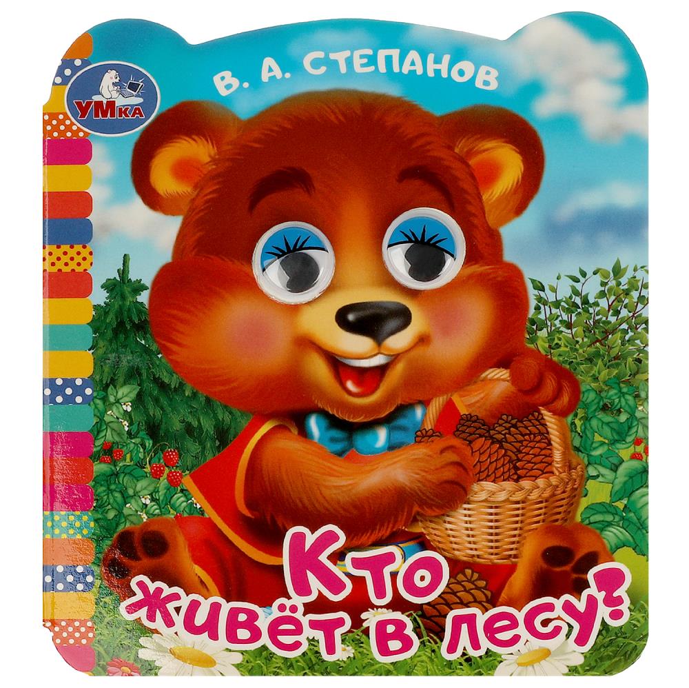 Книжка с глазками Кто живёт в лесу?, Степанов В. А. Умка 978-5-506-09073-1