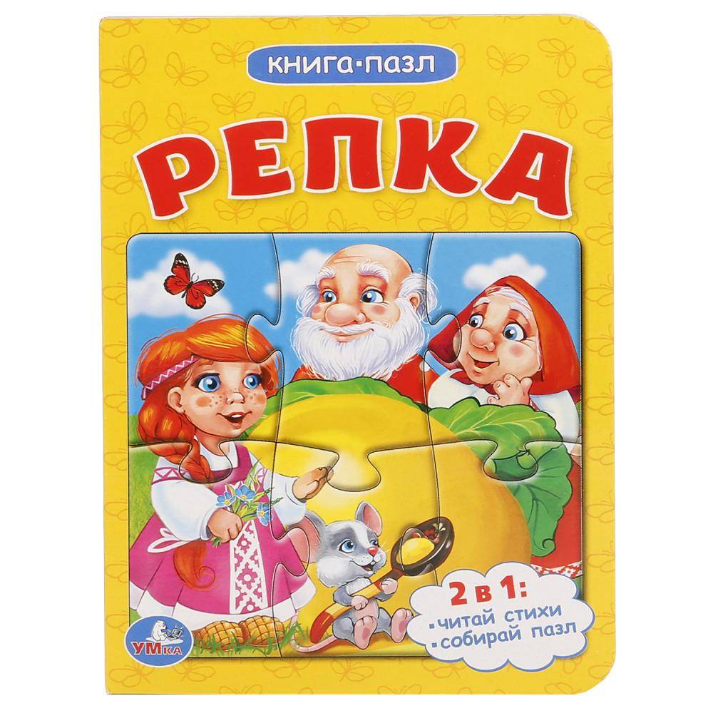 "Репка" книга с 1 пазлом на стр. 4 разворота Умка 978-5-506-01459-1 (80)