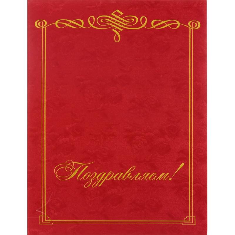 Папка адресная Поздравляем, бордовая 345167
