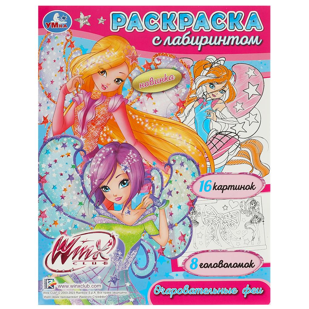 Раскраска с лабиринтом Винкс. Очаровательные феи, 16 стр. Умка 978-5-506-08953-7