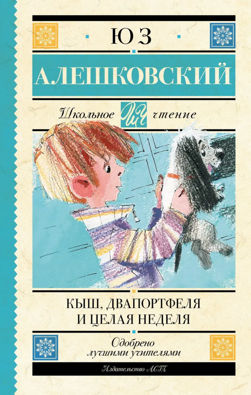 Книга АСТ Школьное чтение Кыш Два портфеля и целая неделя Алешковский Юз 148975-5