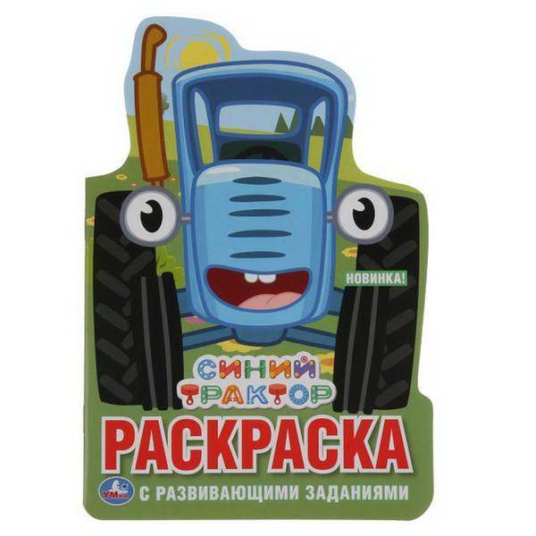 Раскраска "Синий трактор" (развивающая раскраска с вырубкой в виде персонажа) УМка 978-5-506-03771-2