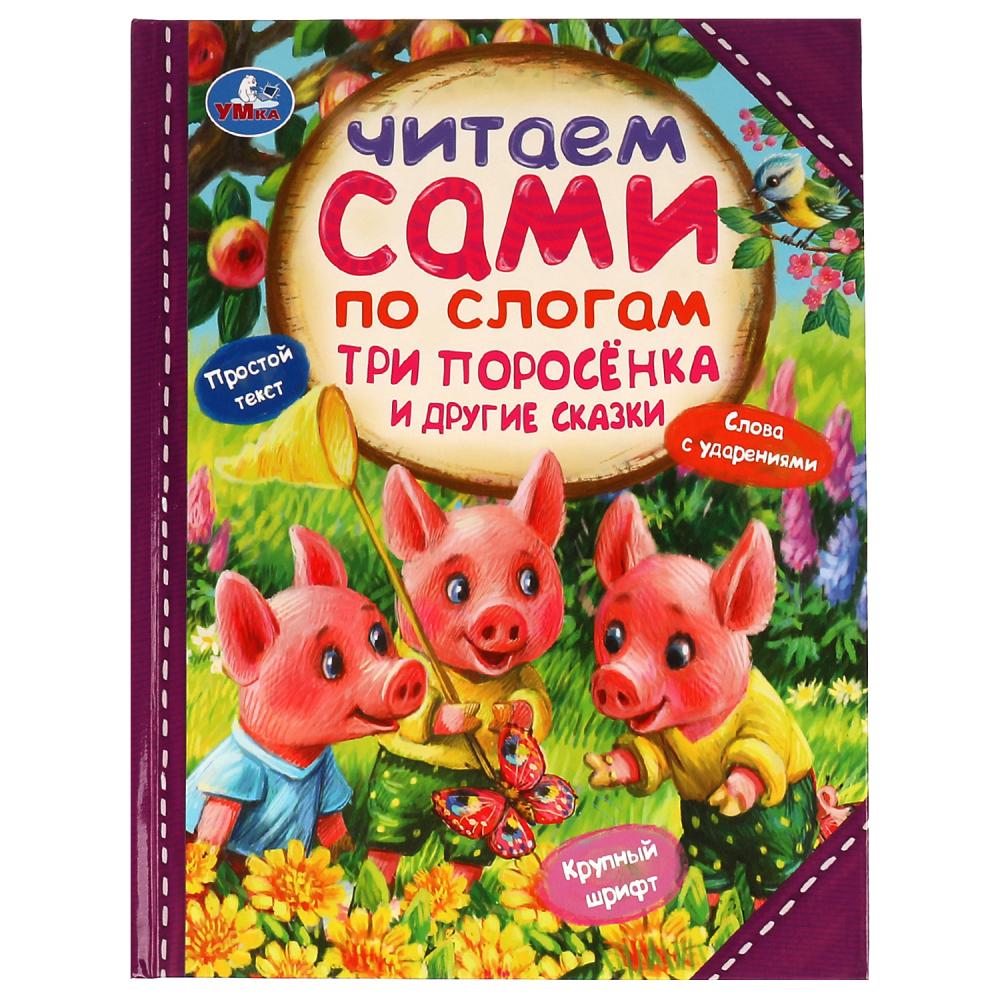 Книга Три поросёнка и другие сказки Читаем сами Умка 978-5-506-07723-7