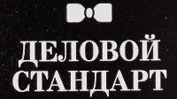 Деловой стандарт