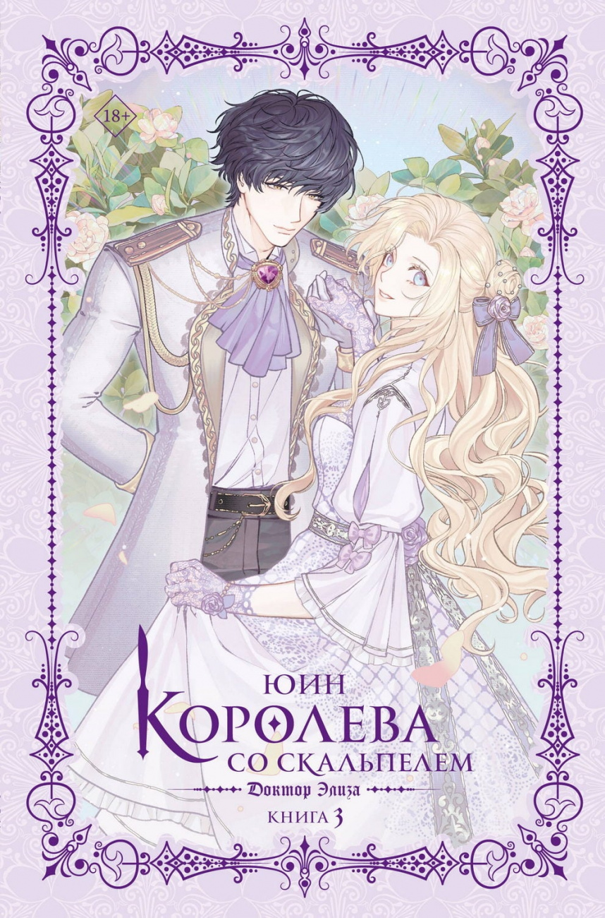 Книга АСТ Доктор Элиза. Книга 3 (новелла) Юин 176168-4