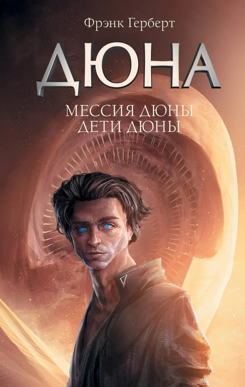 Книга АСТ Дюна Мессия Дюны. Дети Дюны Фрэнк Герберт 123226-9