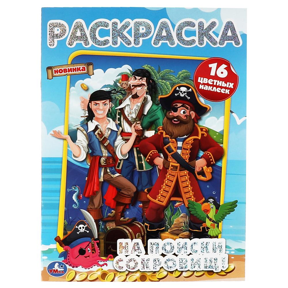 Первая раскраска А4 с голографической фольгой На поиски сокровищ, 16 стр. УМка 978-5-506-06385-8
