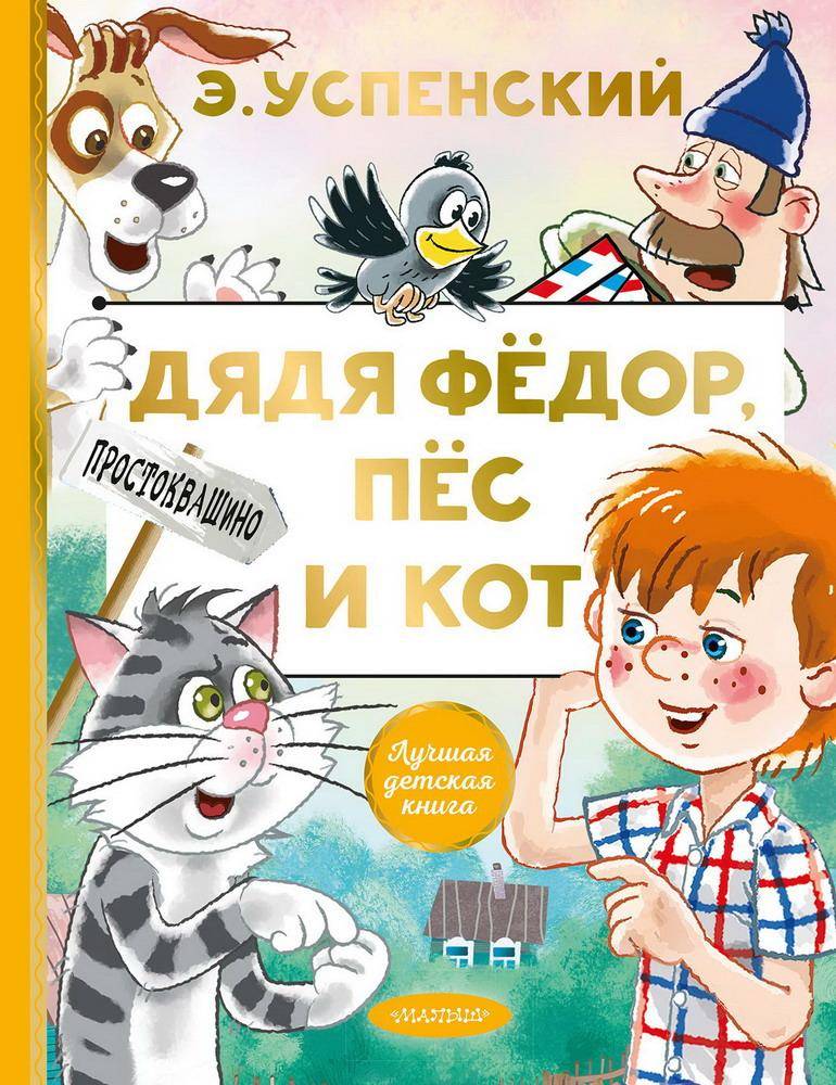 Книга "Лучшая детская книга. Дядя Федор, пес и кот" Э. Успенский Аст издательство 132729-3