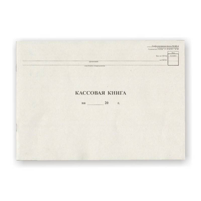Книга кассовая Attache горизонтальная NКО-4 от 18.08.98 на скрепке (48 листов) 55