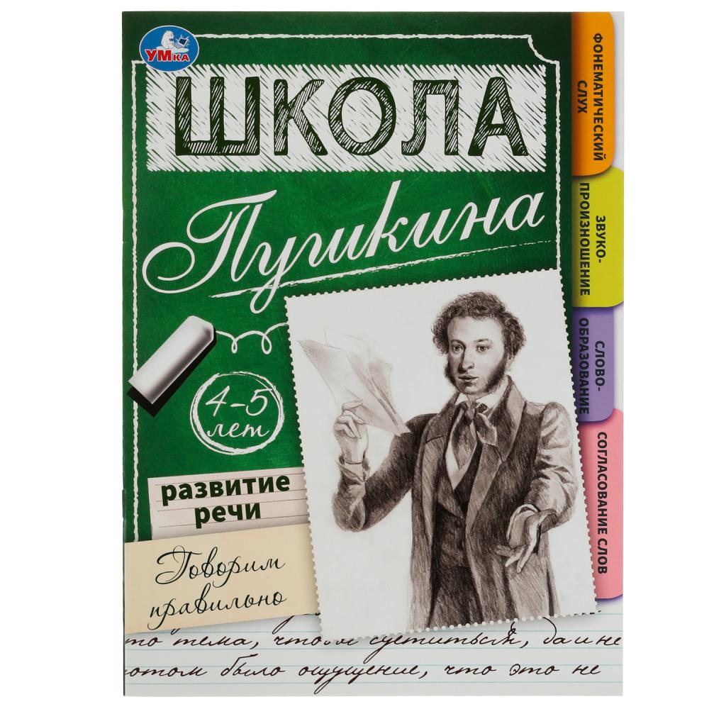 Книга Развитие речи. Говорим правильно. 4-5 лет Школа Пушкина Умка 978-5-506-07819-7