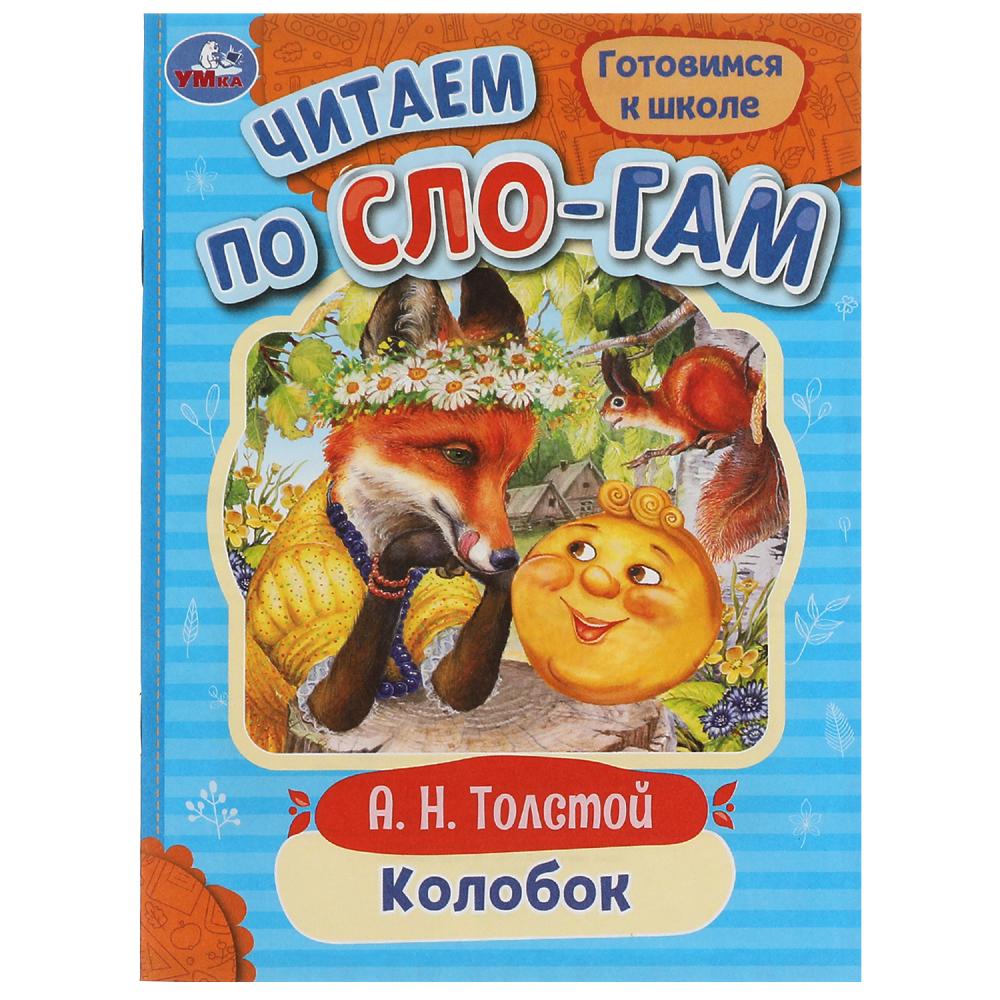 Книга Колобок Толстой А.Н. Читаем по слогам УМка 978-5-506-07720-6