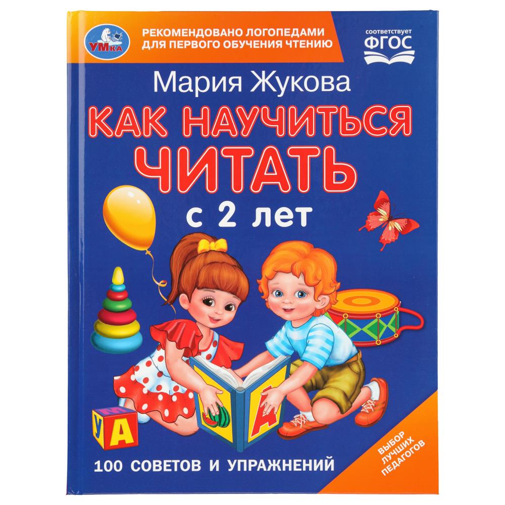 Книга Как научиться читать с 2-х лет, М. А. Жукова, 100 советов и упражнений, 96 стр. Умка 978-5-506-11398-0