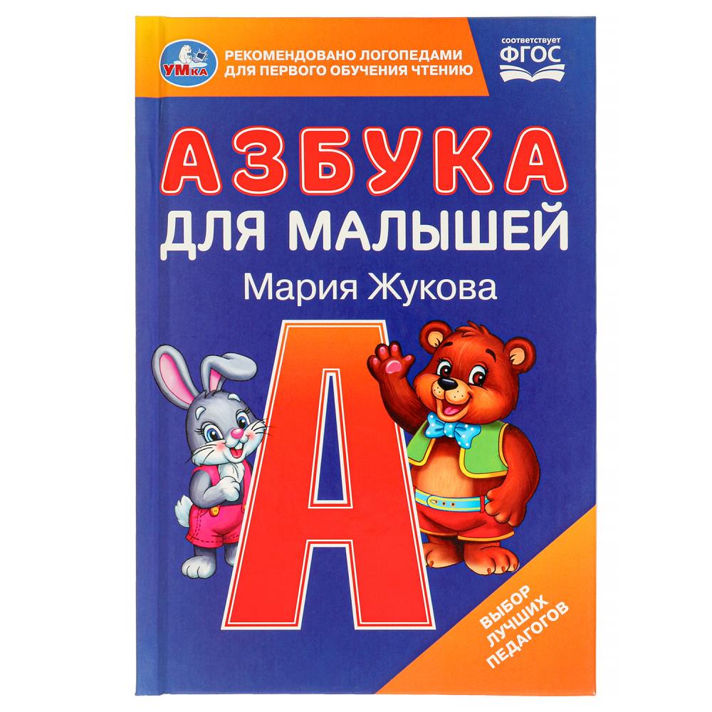 Книга Азбука для малышей, М.А. Жукова, 48 стр. УМка 978-5-506-09794-5