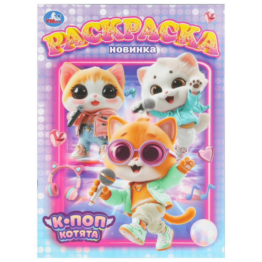 Раскраска К-поп котята, 16 стр. Умка 978-5-506-11095-8