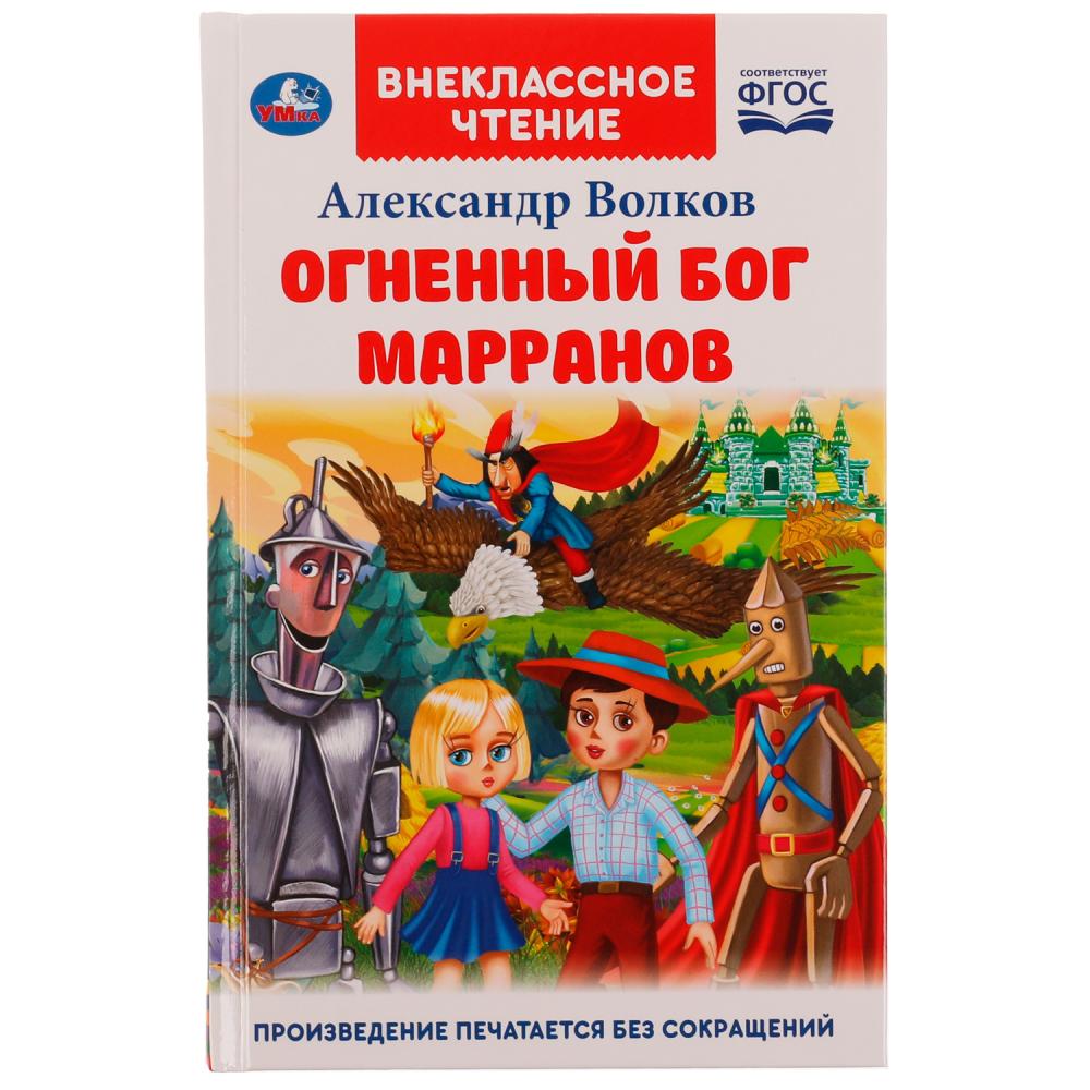 Книга Огненный бог Марранов, А. Волков. Внеклассное чтение Умка 978-5-506-07066-5