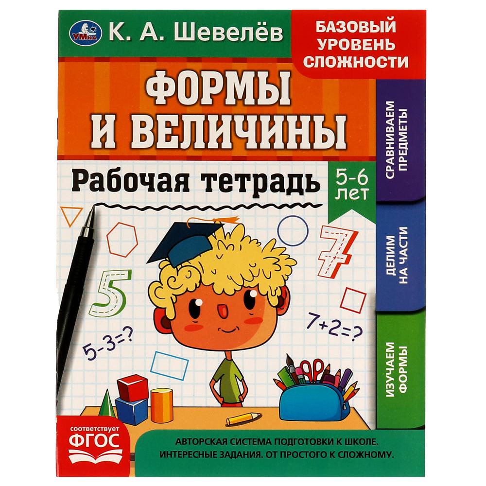 Рабочая тетрадь К.А. Шевелёв Формы и величины. 5-6 лет Умка 978-5-506-06931-7