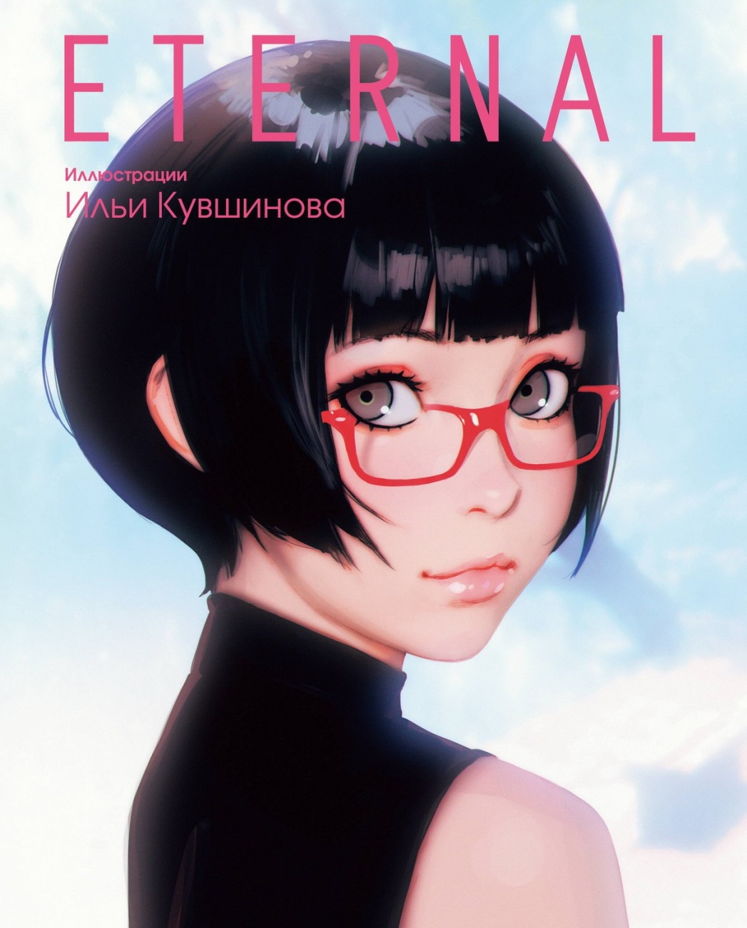 Книга АСТ Мастера манги Eternal. Иллюстрации Ильи Кувшинова 151435-8